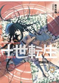 十世轉生（03）歷練旅途(二手 5成新)